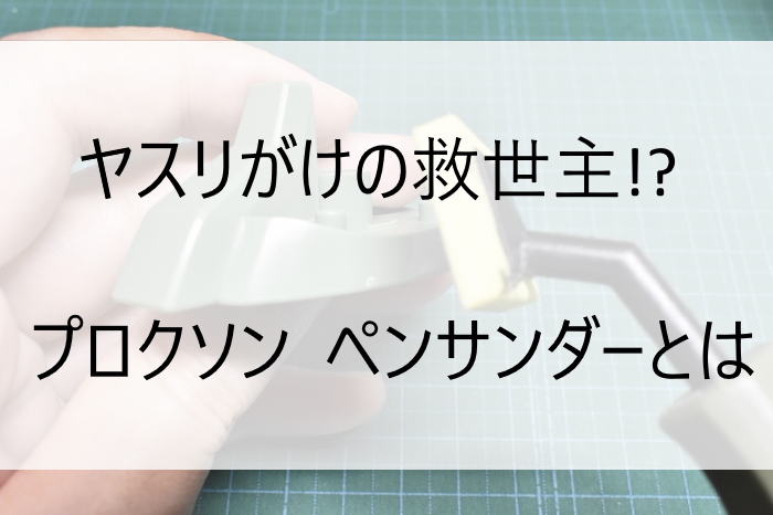 ヤスリがけの救世主!? プロクソン ペンサンダーとは | きょうちゃんのプラログ