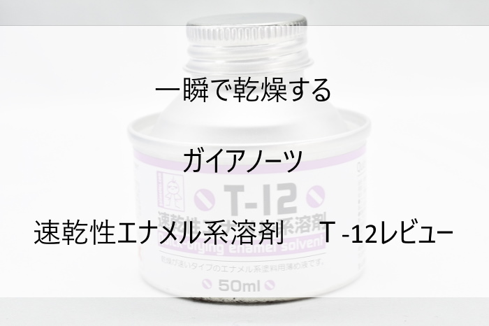 一瞬で乾燥するガイアノーツ 速乾性エナメル系溶剤 Ｔ-12レビュー | きょうちゃんのプラログ